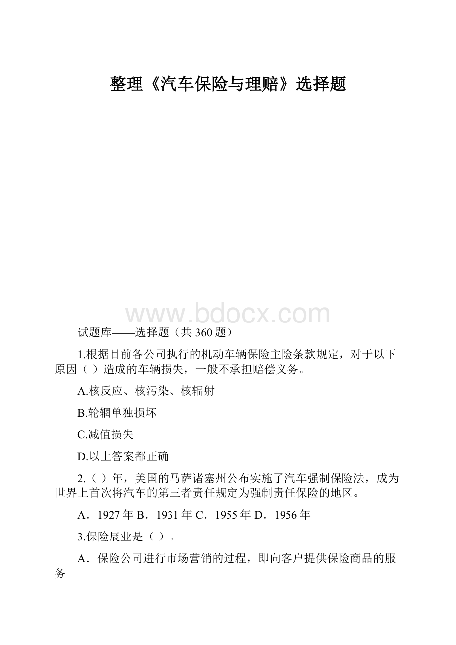 整理《汽车保险与理赔》选择题.docx_第1页