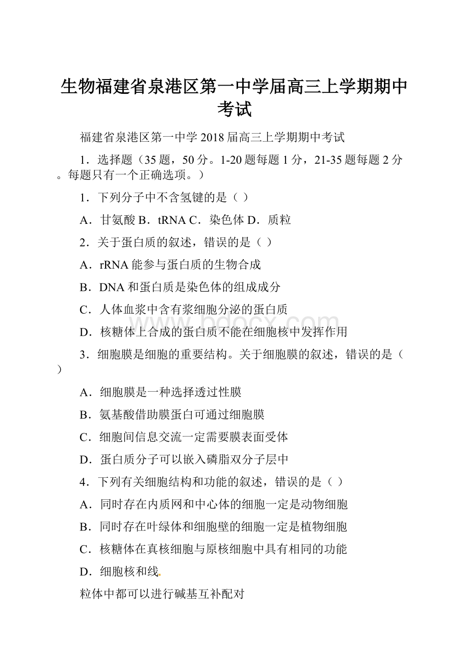 生物福建省泉港区第一中学届高三上学期期中考试.docx