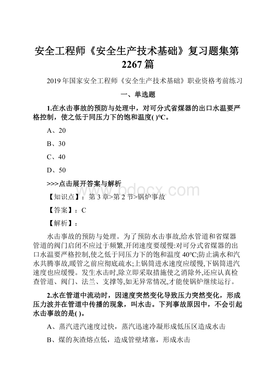 安全工程师《安全生产技术基础》复习题集第2267篇.docx