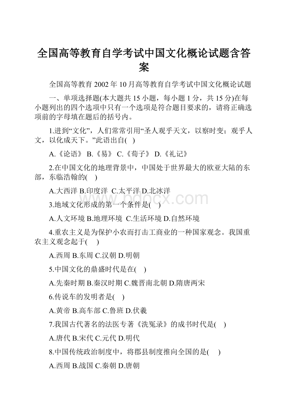 全国高等教育自学考试中国文化概论试题含答案.docx_第1页