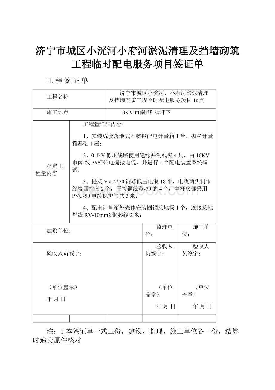 济宁市城区小洸河小府河淤泥清理及挡墙砌筑工程临时配电服务项目签证单.docx_第1页