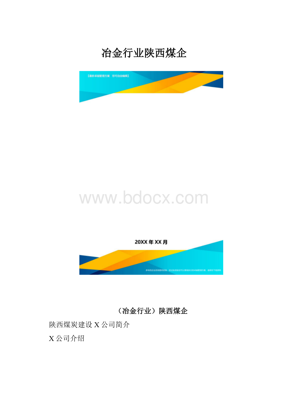 冶金行业陕西煤企.docx