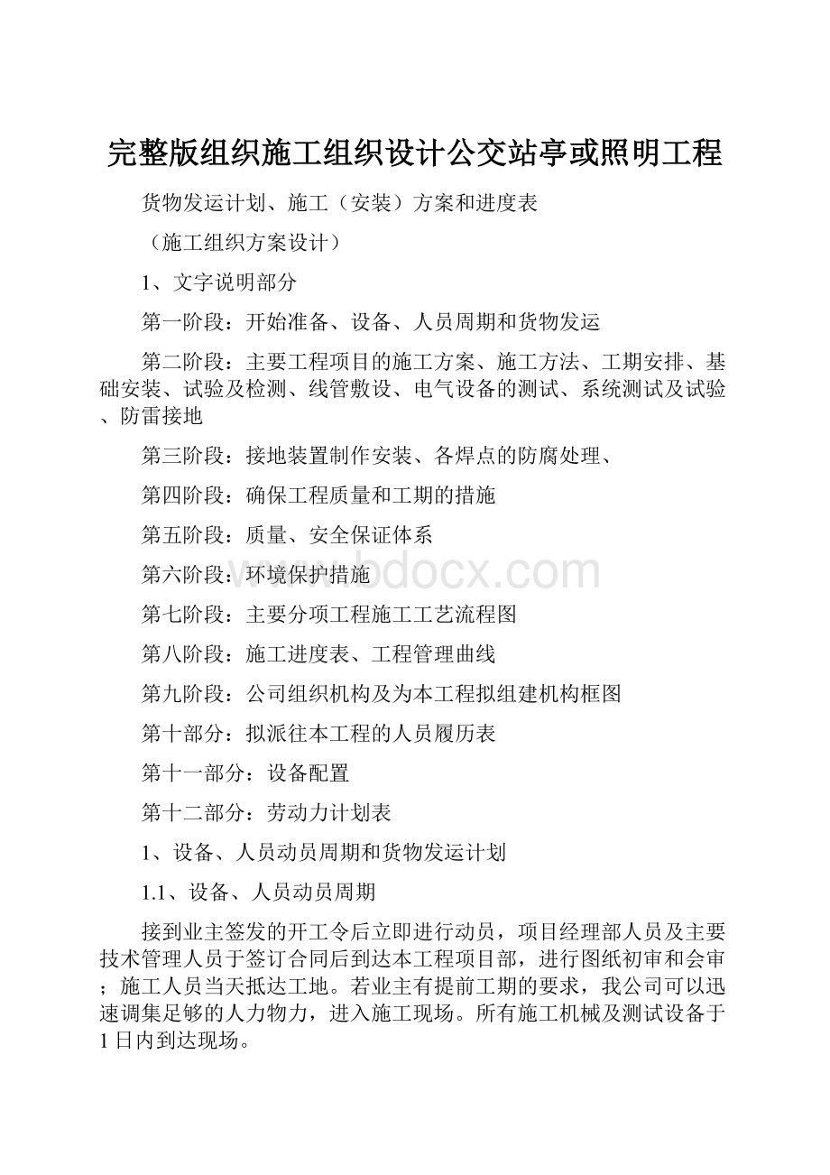 完整版组织施工组织设计公交站亭或照明工程.docx_第1页