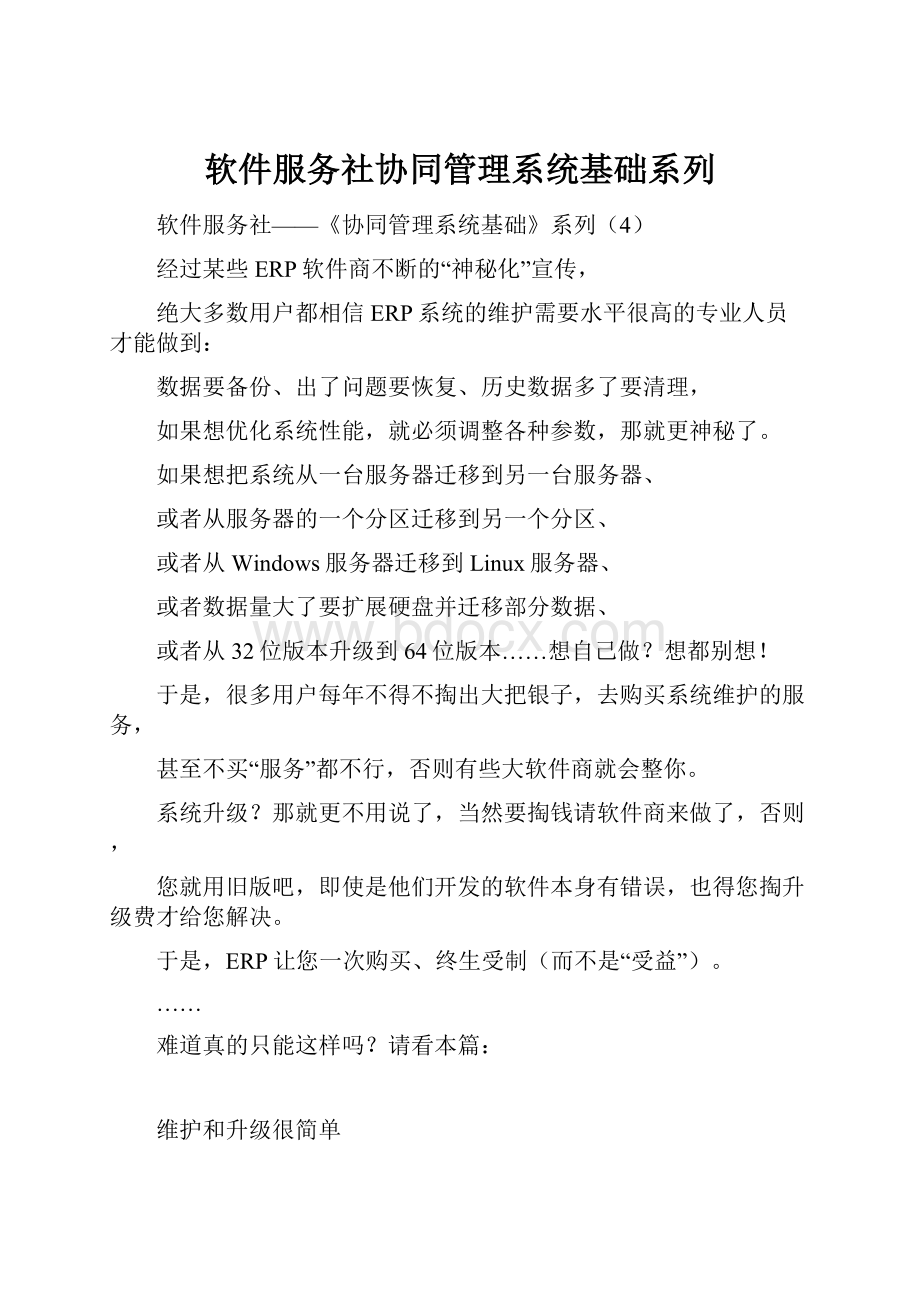 软件服务社协同管理系统基础系列.docx