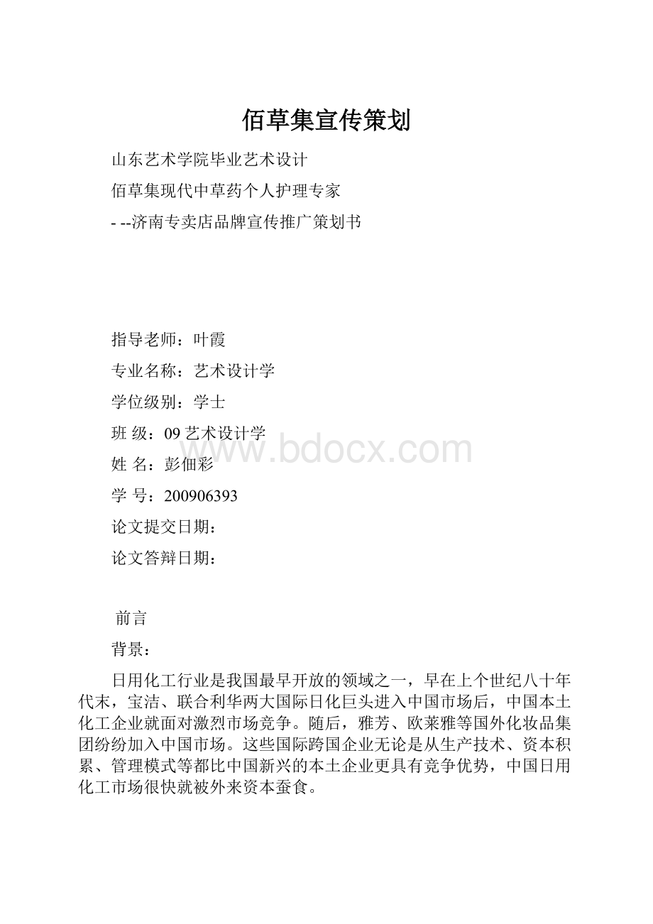 佰草集宣传策划.docx_第1页