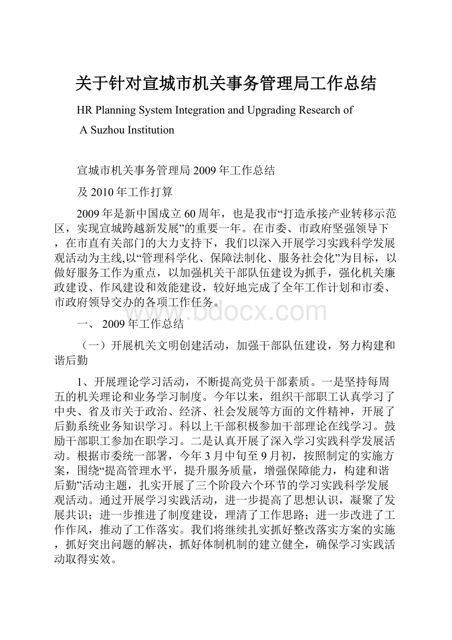 关于针对宣城市机关事务管理局工作总结.docx_第1页