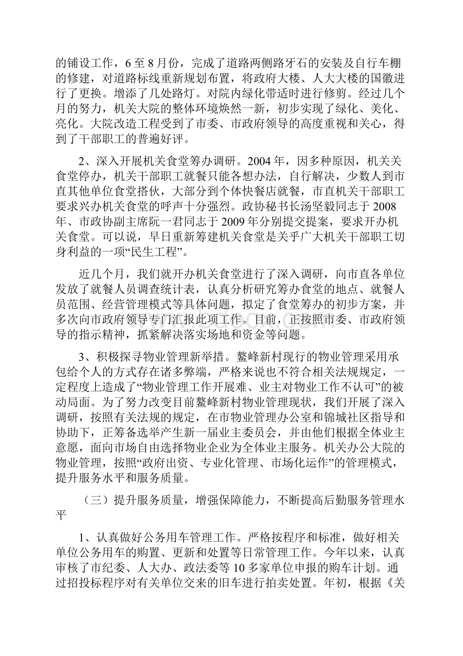 关于针对宣城市机关事务管理局工作总结.docx_第3页