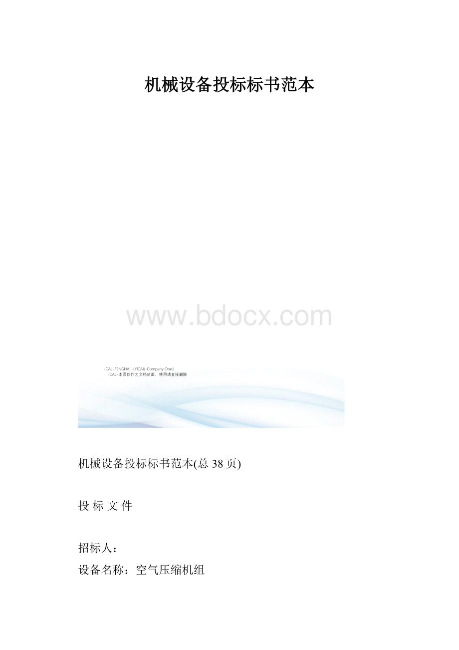 机械设备投标标书范本.docx