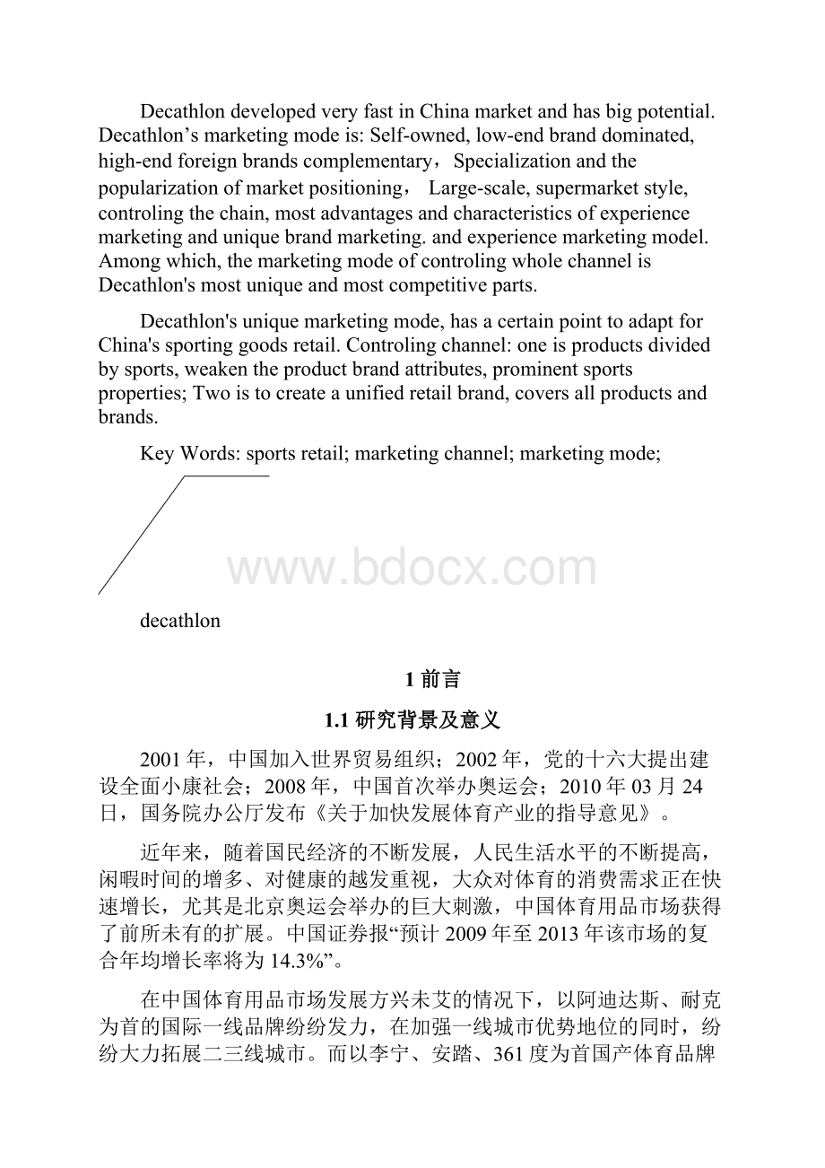 迪卡侬运动专业超市营销模式研究.docx_第2页