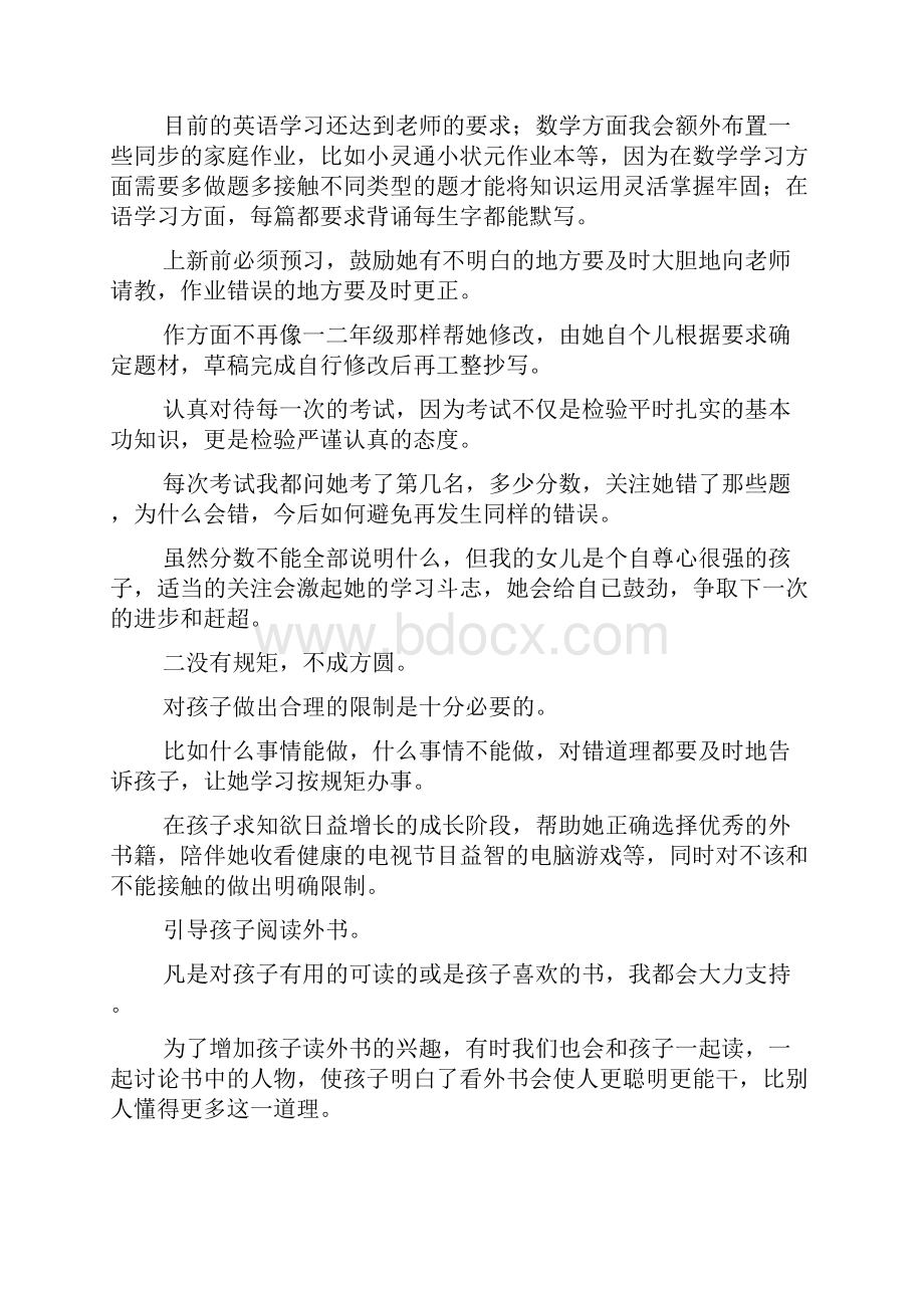 家长会教育孩子经验交流发言.docx_第2页