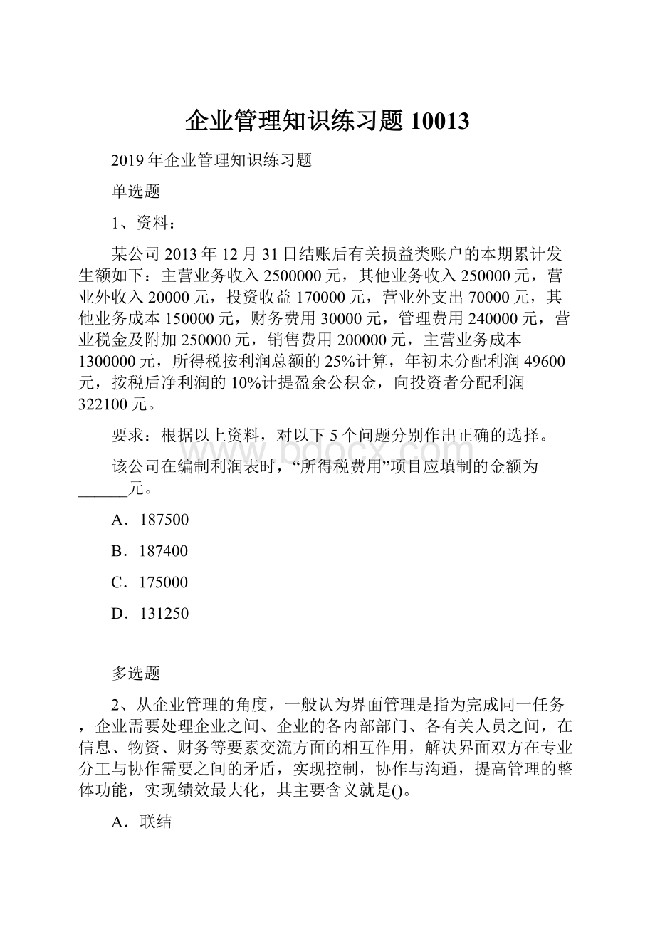 企业管理知识练习题10013.docx_第1页