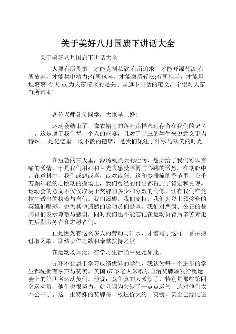 关于美好八月国旗下讲话大全.docx_第1页