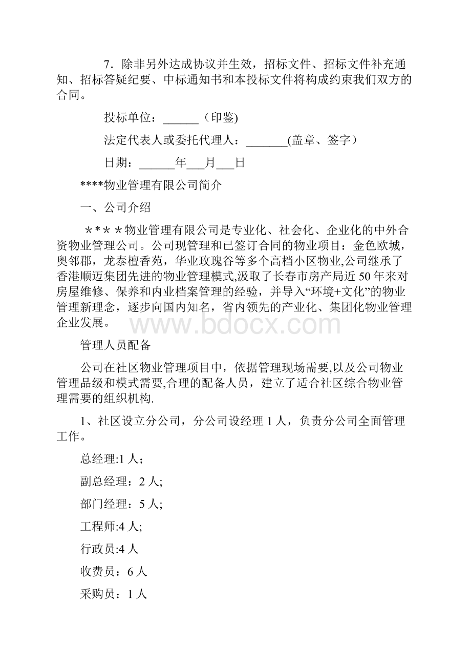 物业管理投标书.docx_第2页