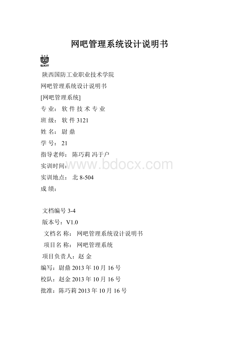 网吧管理系统设计说明书.docx