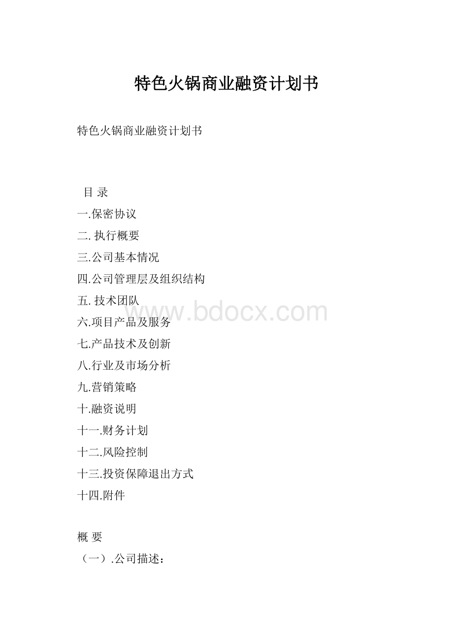 特色火锅商业融资计划书.docx