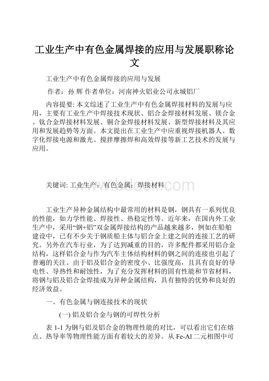 工业生产中有色金属焊接的应用与发展职称论文.docx_第1页