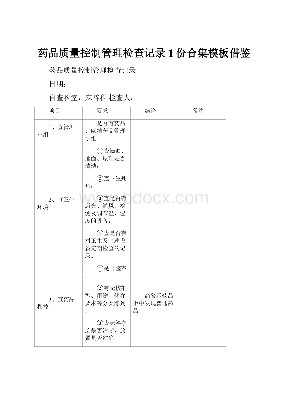 药品质量控制管理检查记录1份合集模板借鉴.docx