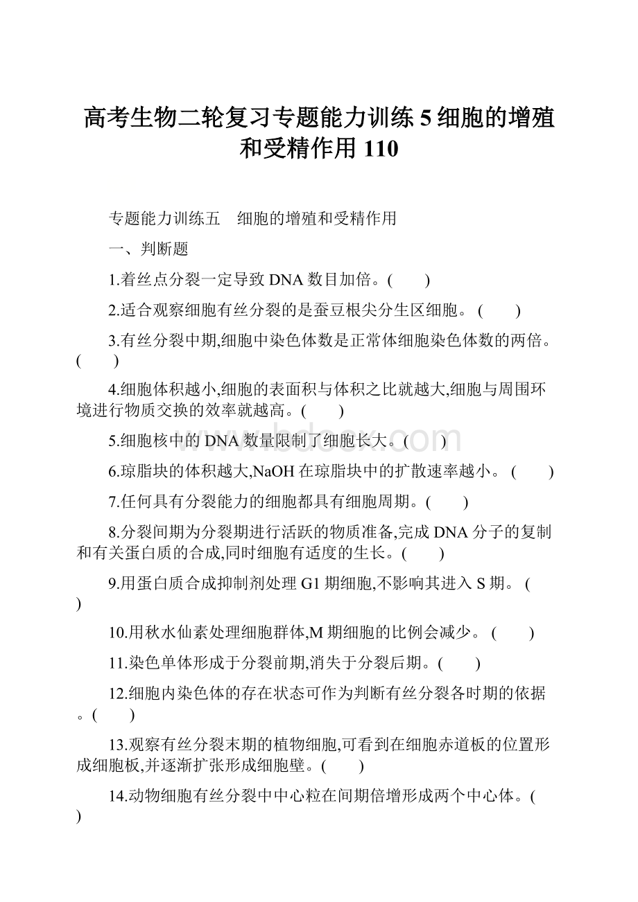 高考生物二轮复习专题能力训练5细胞的增殖和受精作用110.docx