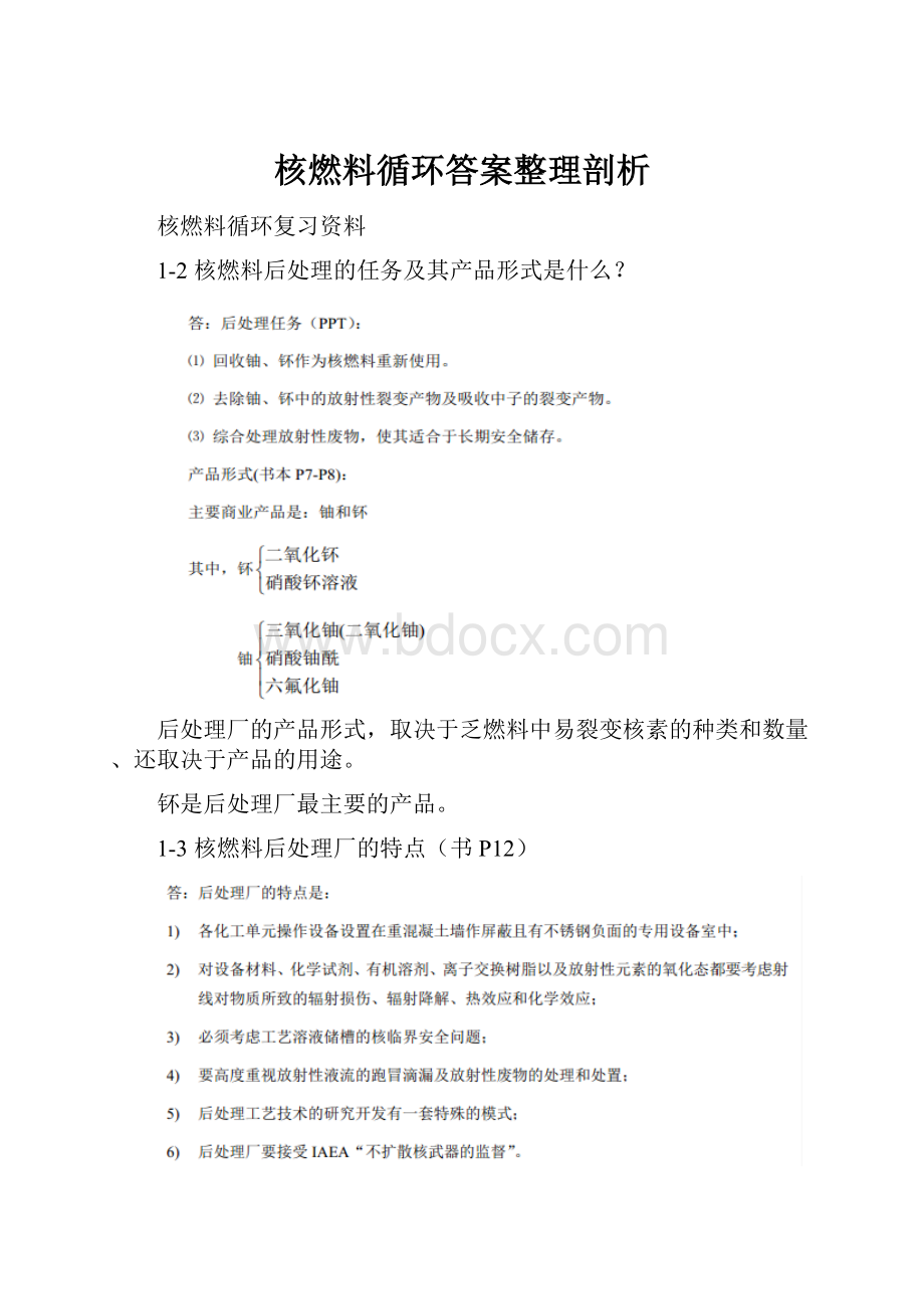 核燃料循环答案整理剖析.docx