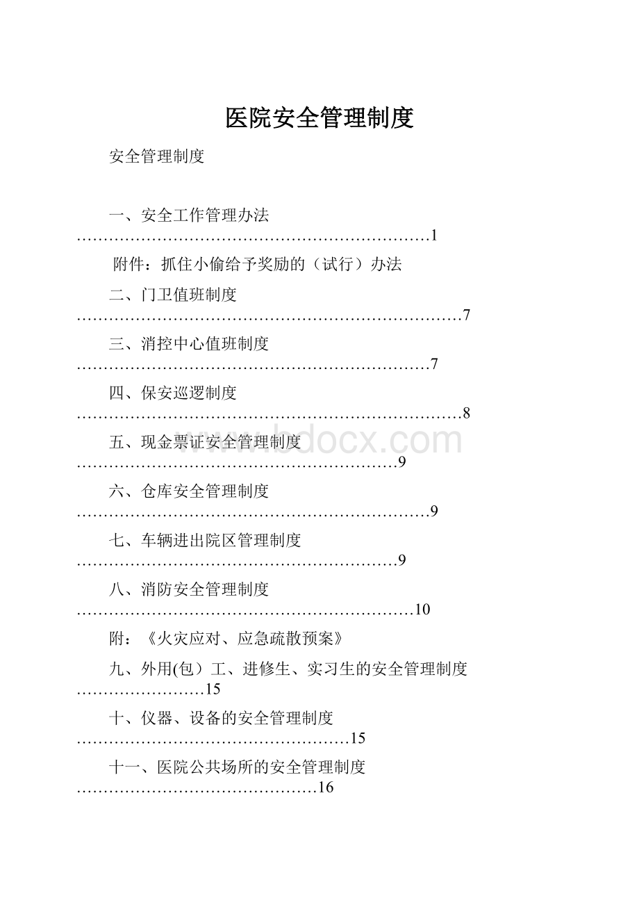 医院安全管理制度.docx