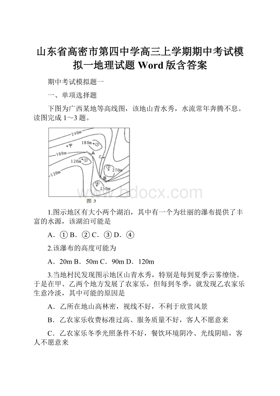 山东省高密市第四中学高三上学期期中考试模拟一地理试题Word版含答案.docx