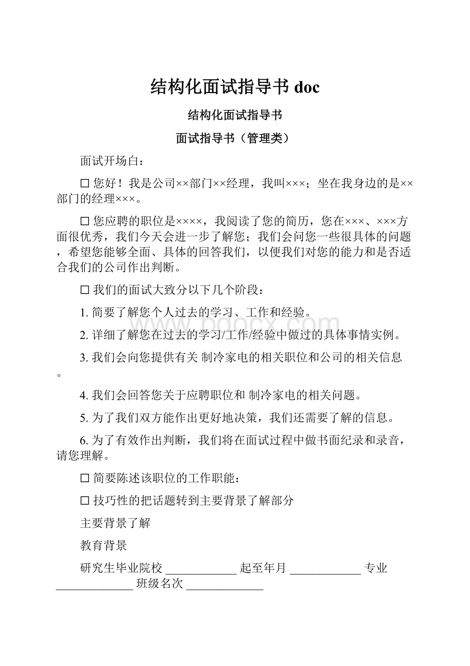 结构化面试指导书doc.docx_第1页