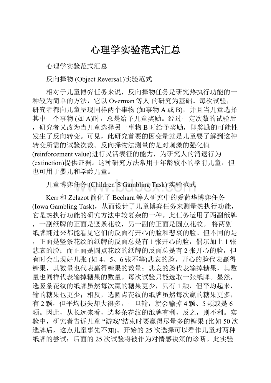 心理学实验范式汇总.docx_第1页