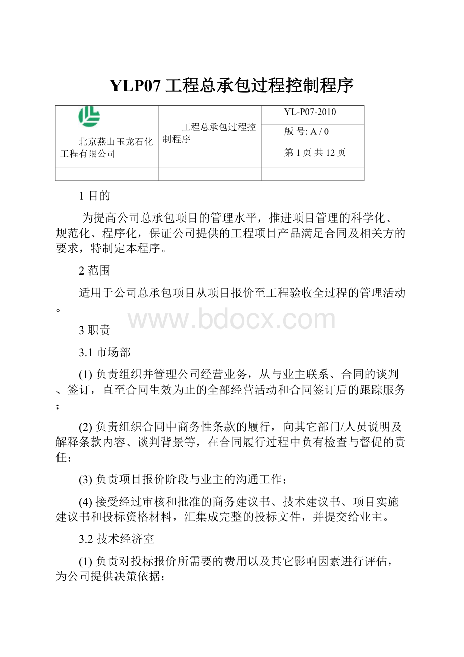 YLP07工程总承包过程控制程序.docx