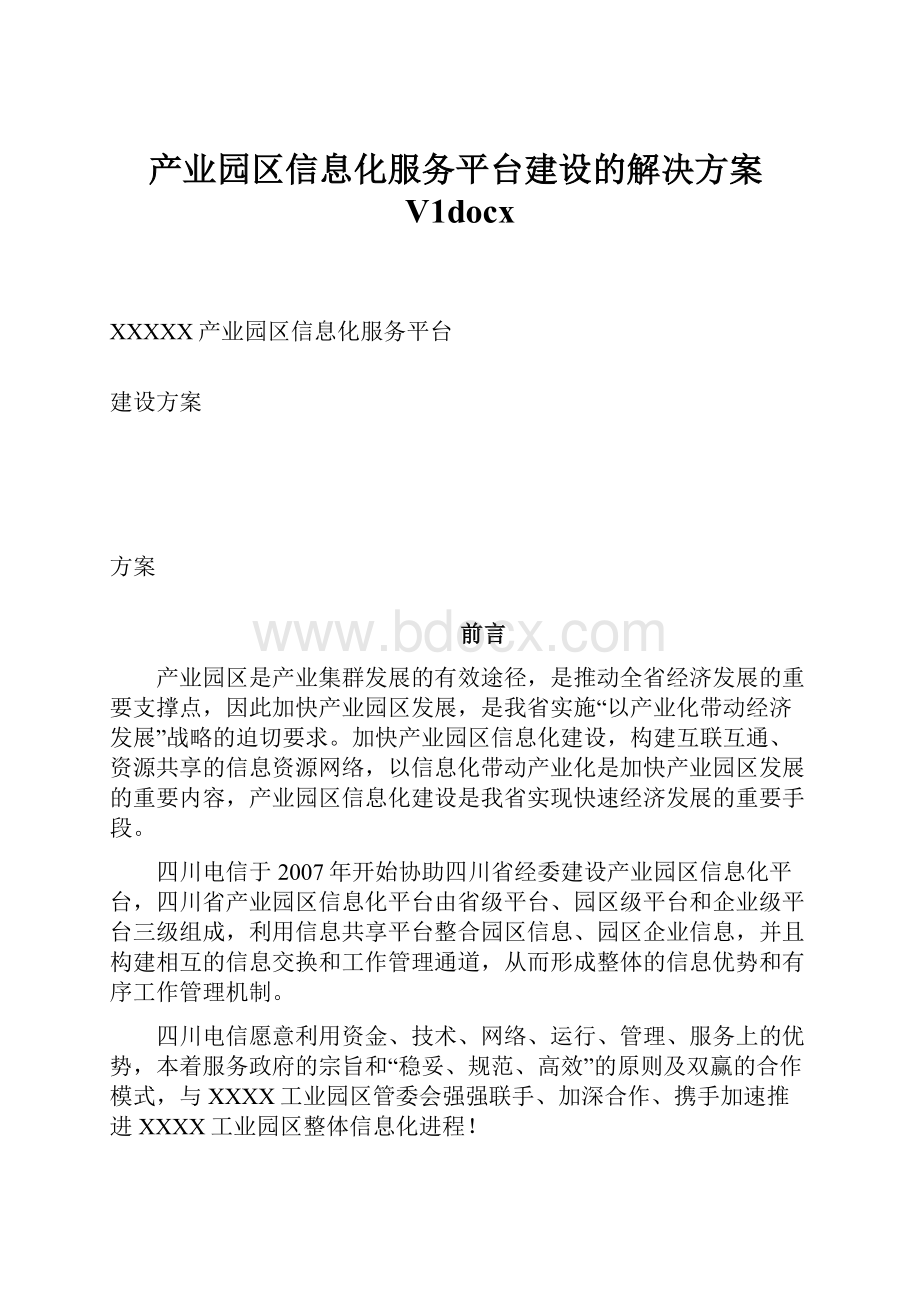 产业园区信息化服务平台建设的解决方案V1docx.docx