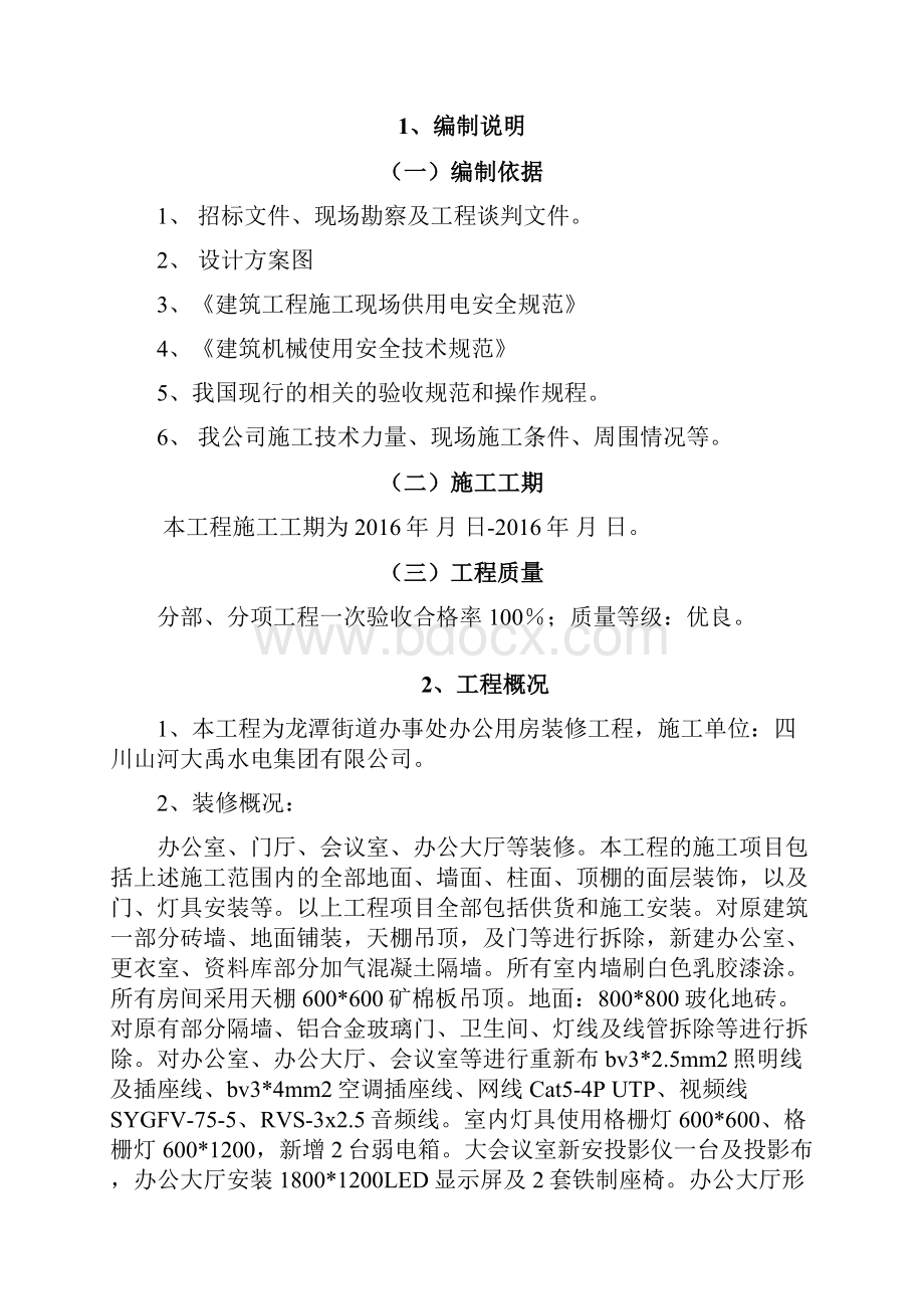 龙潭办公室装修工程施工方案.docx_第2页