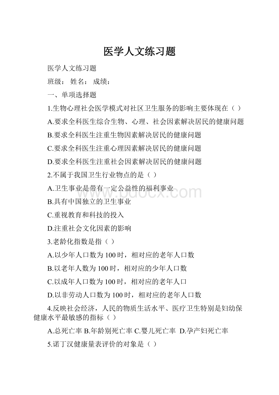 医学人文练习题.docx