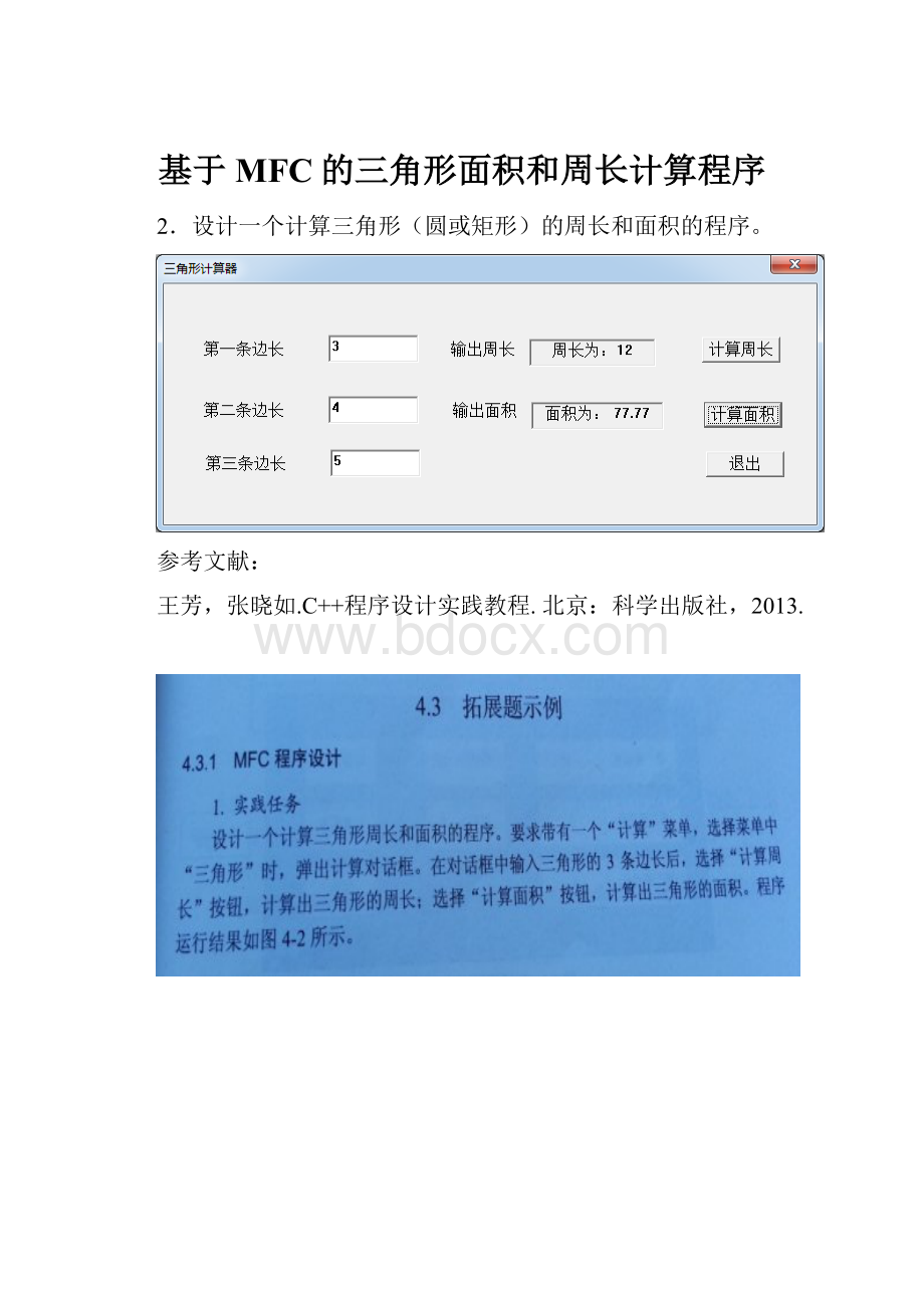 基于MFC的三角形面积和周长计算程序.docx_第1页