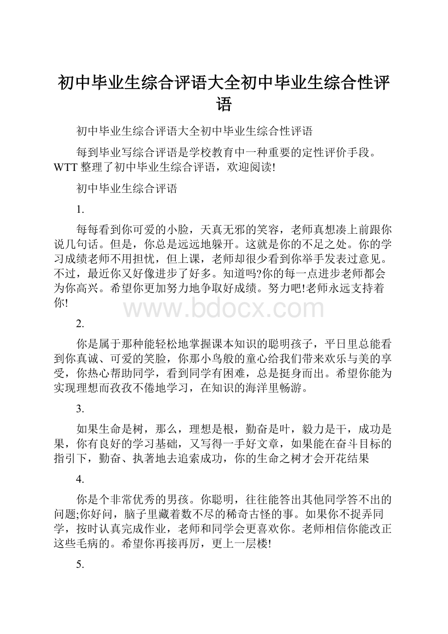 初中毕业生综合评语大全初中毕业生综合性评语.docx_第1页