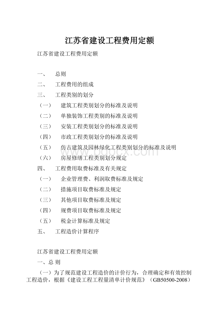 江苏省建设工程费用定额.docx_第1页