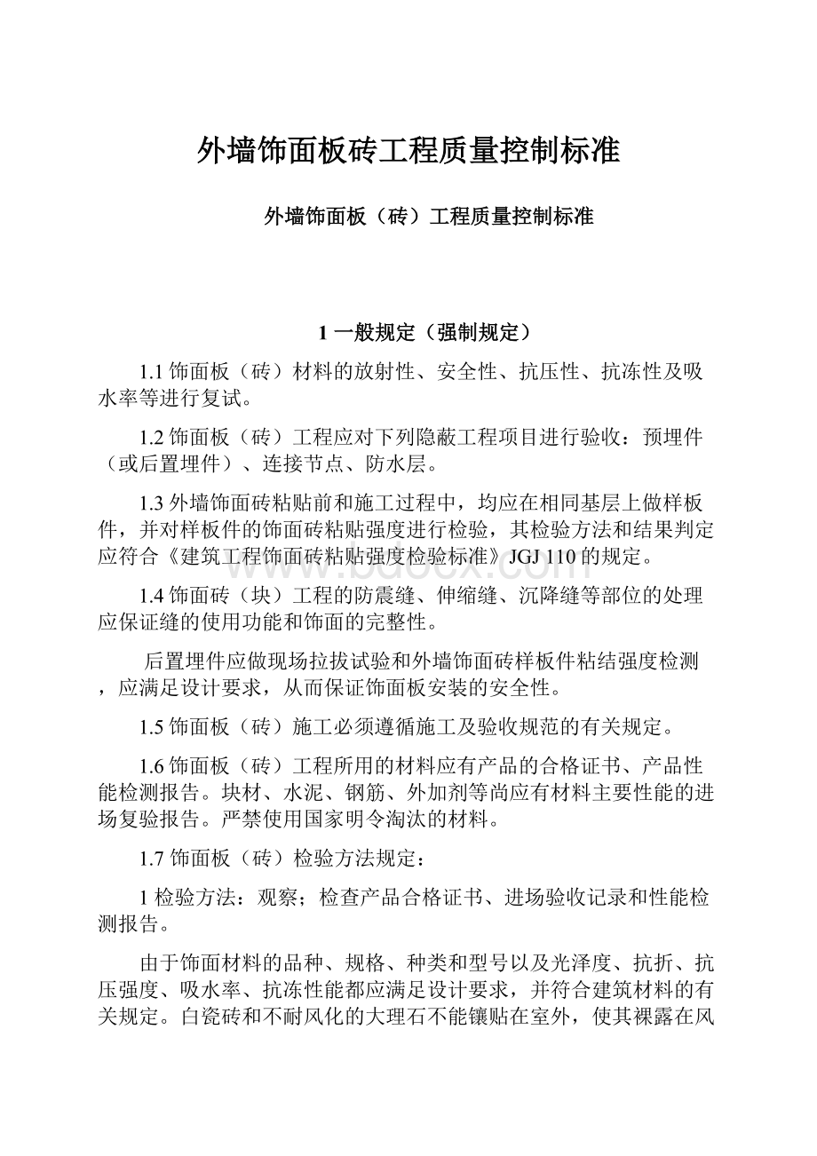 外墙饰面板砖工程质量控制标准.docx_第1页