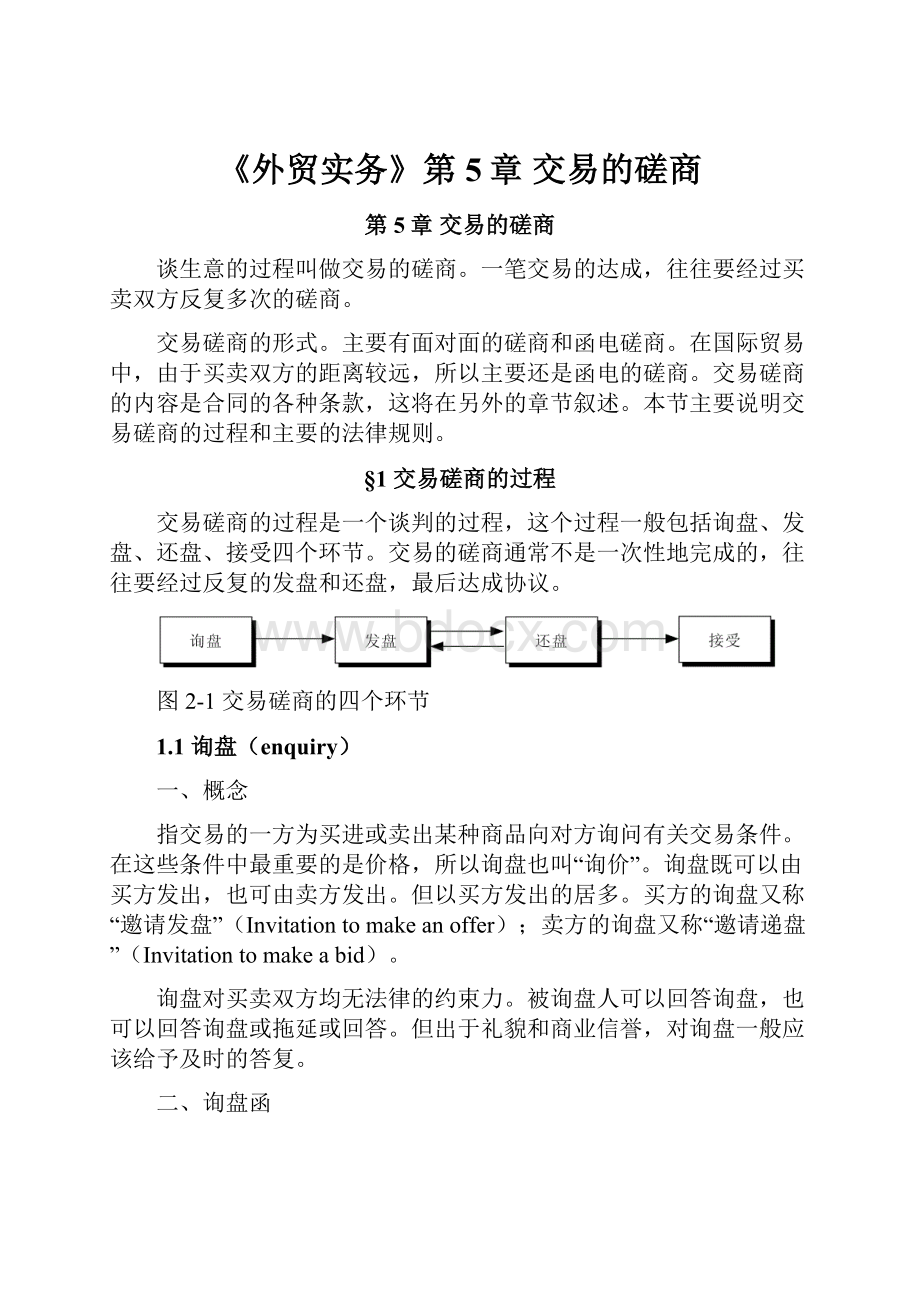 《外贸实务》第5章 交易的磋商.docx