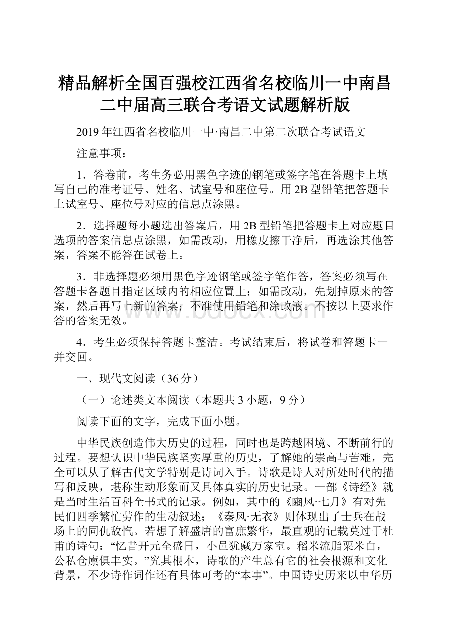 精品解析全国百强校江西省名校临川一中南昌二中届高三联合考语文试题解析版.docx