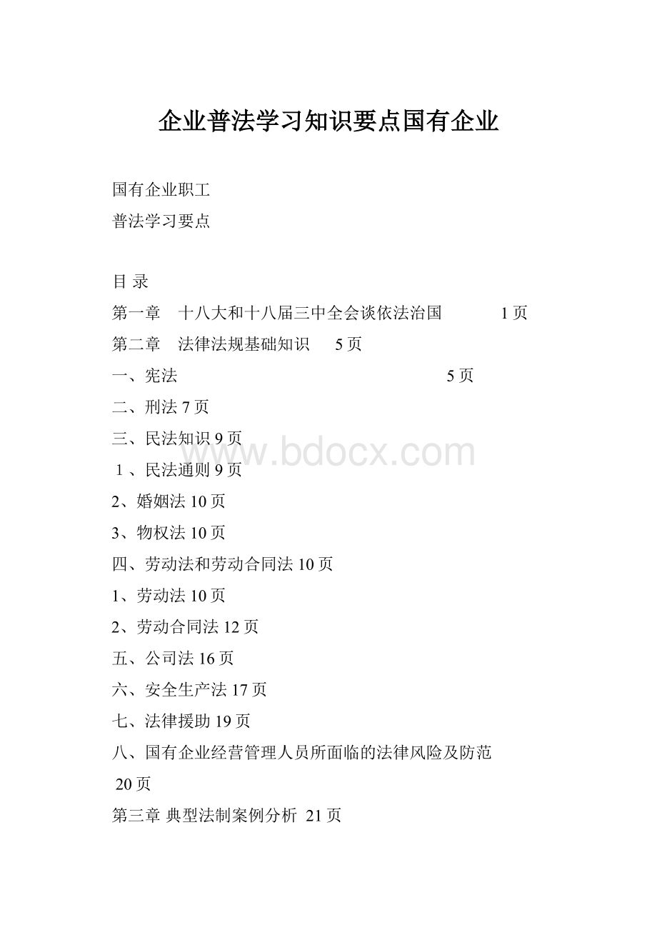 企业普法学习知识要点国有企业.docx