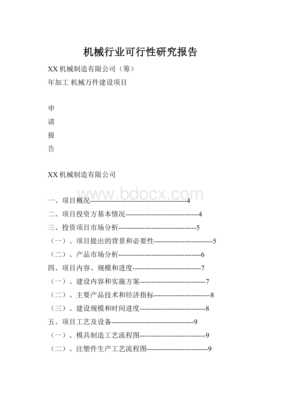 机械行业可行性研究报告.docx