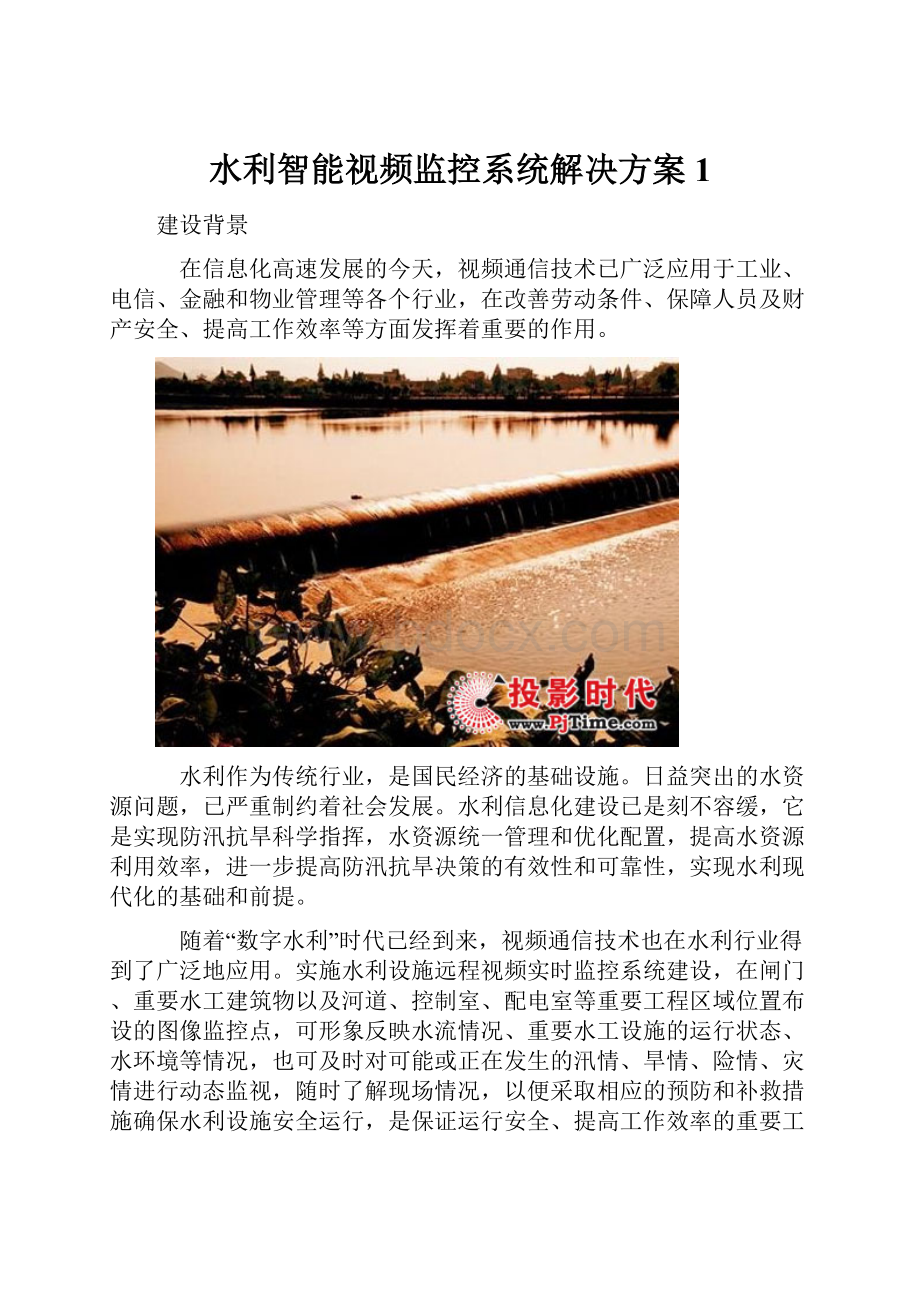 水利智能视频监控系统解决方案1.docx