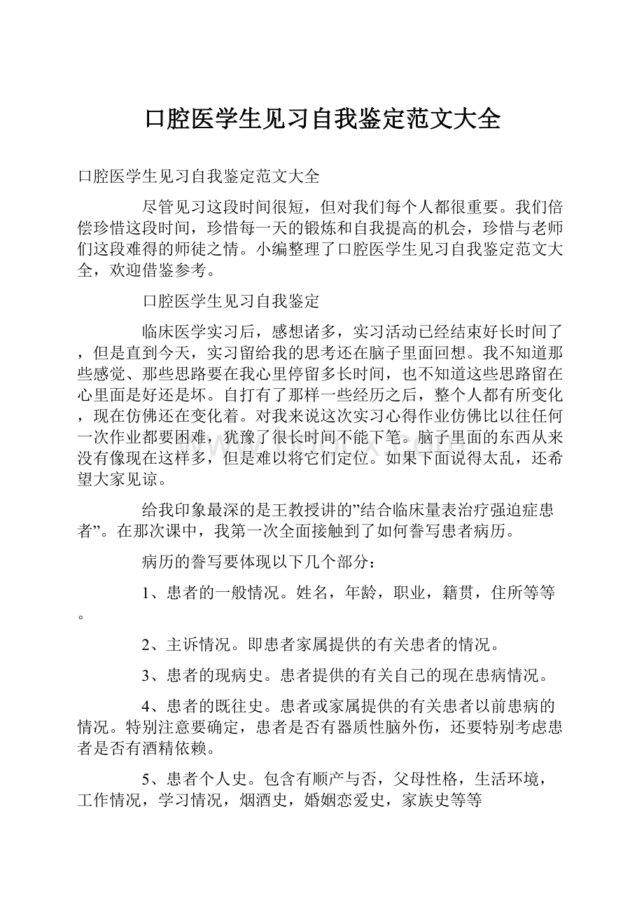 口腔医学生见习自我鉴定范文大全.docx