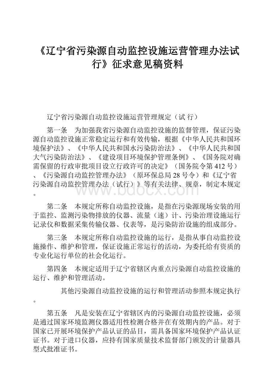 《辽宁省污染源自动监控设施运营管理办法试行》征求意见稿资料.docx