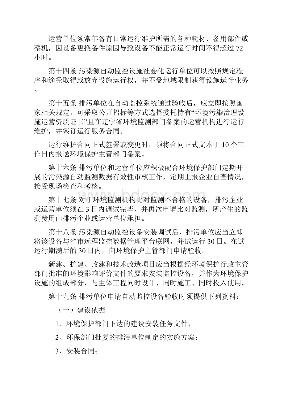 《辽宁省污染源自动监控设施运营管理办法试行》征求意见稿资料.docx_第3页