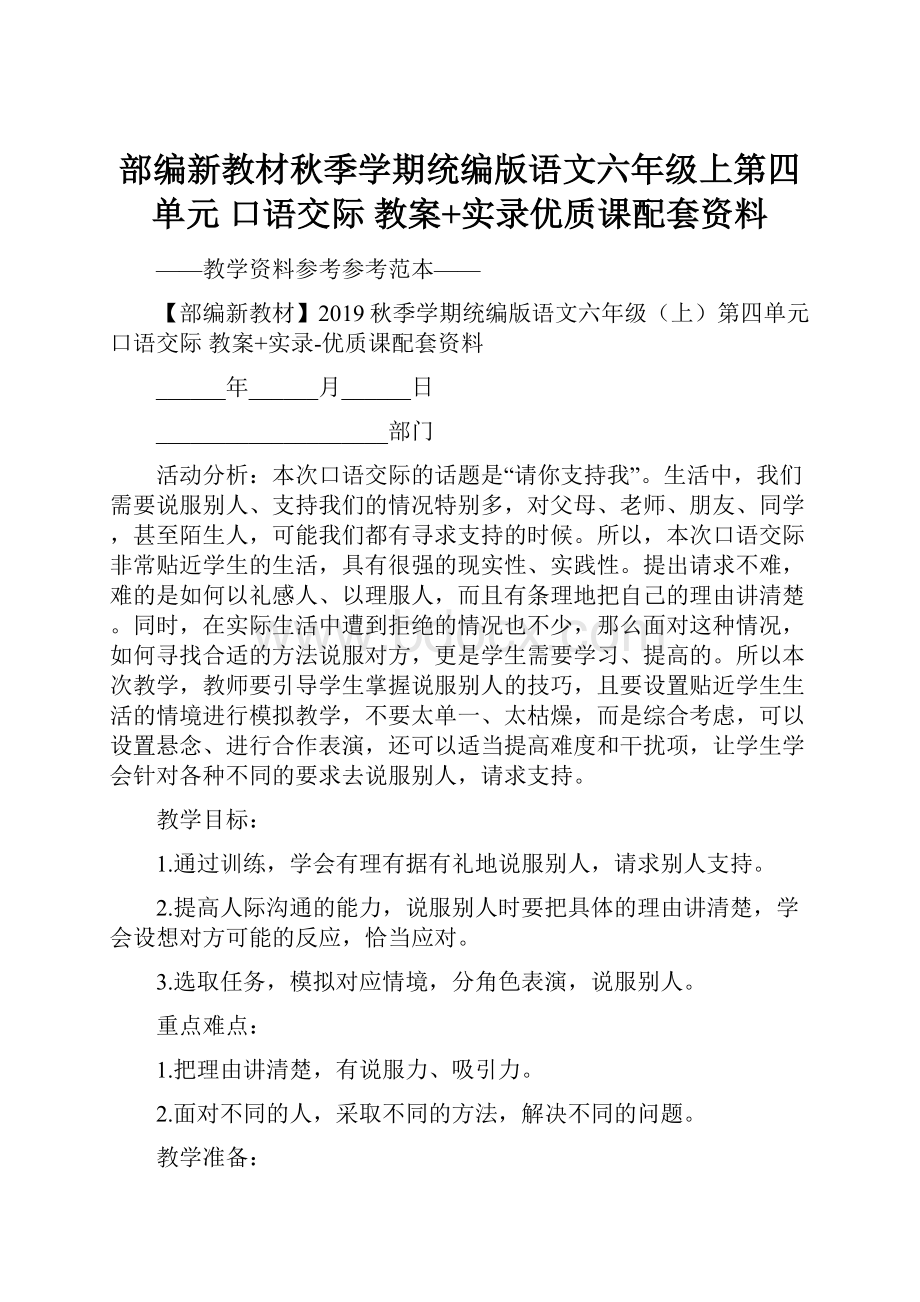 部编新教材秋季学期统编版语文六年级上第四单元 口语交际 教案+实录优质课配套资料.docx