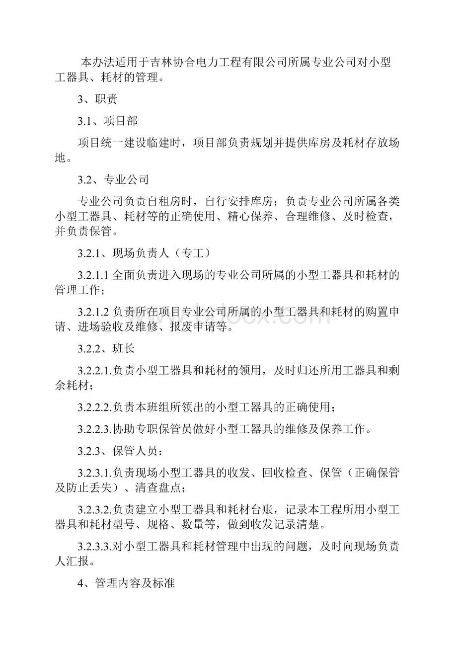 小型工器具和消耗性材料管理办法.docx_第2页