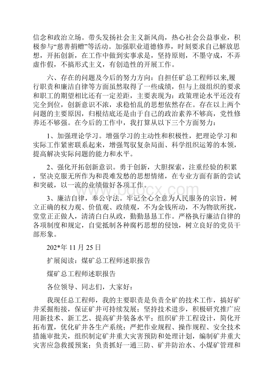 煤矿总工程师述德报告.docx_第3页