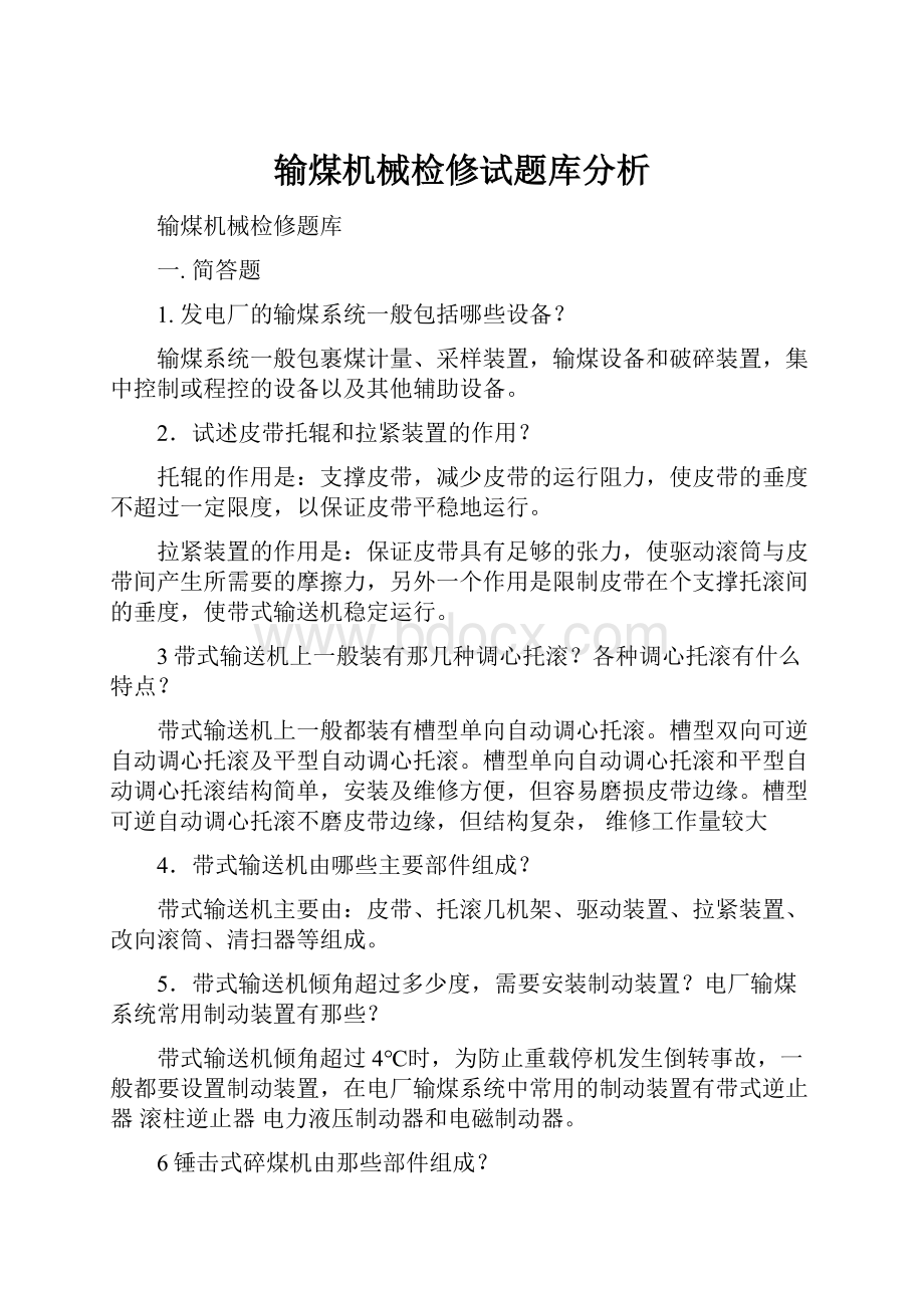 输煤机械检修试题库分析.docx_第1页