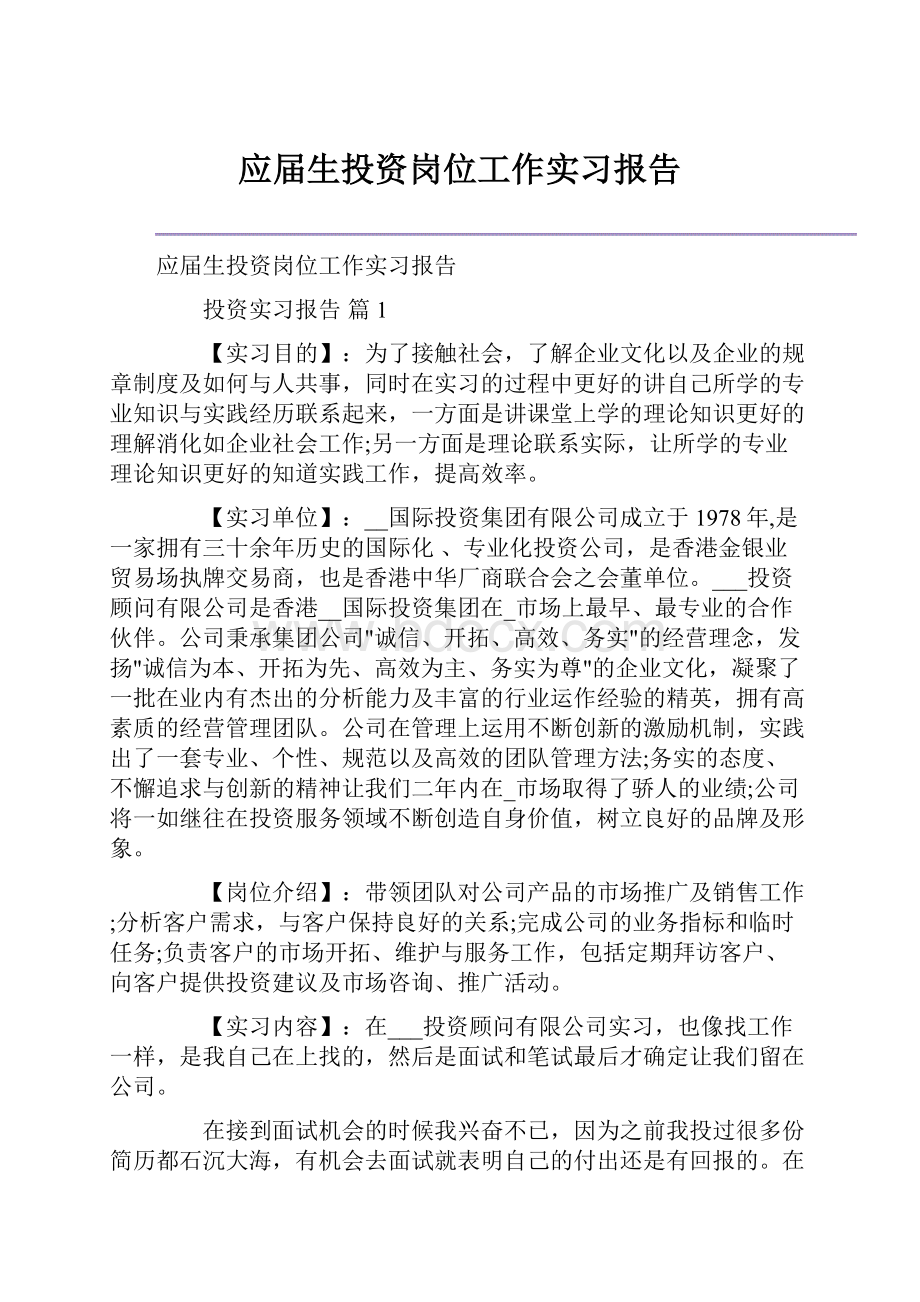 应届生投资岗位工作实习报告.docx