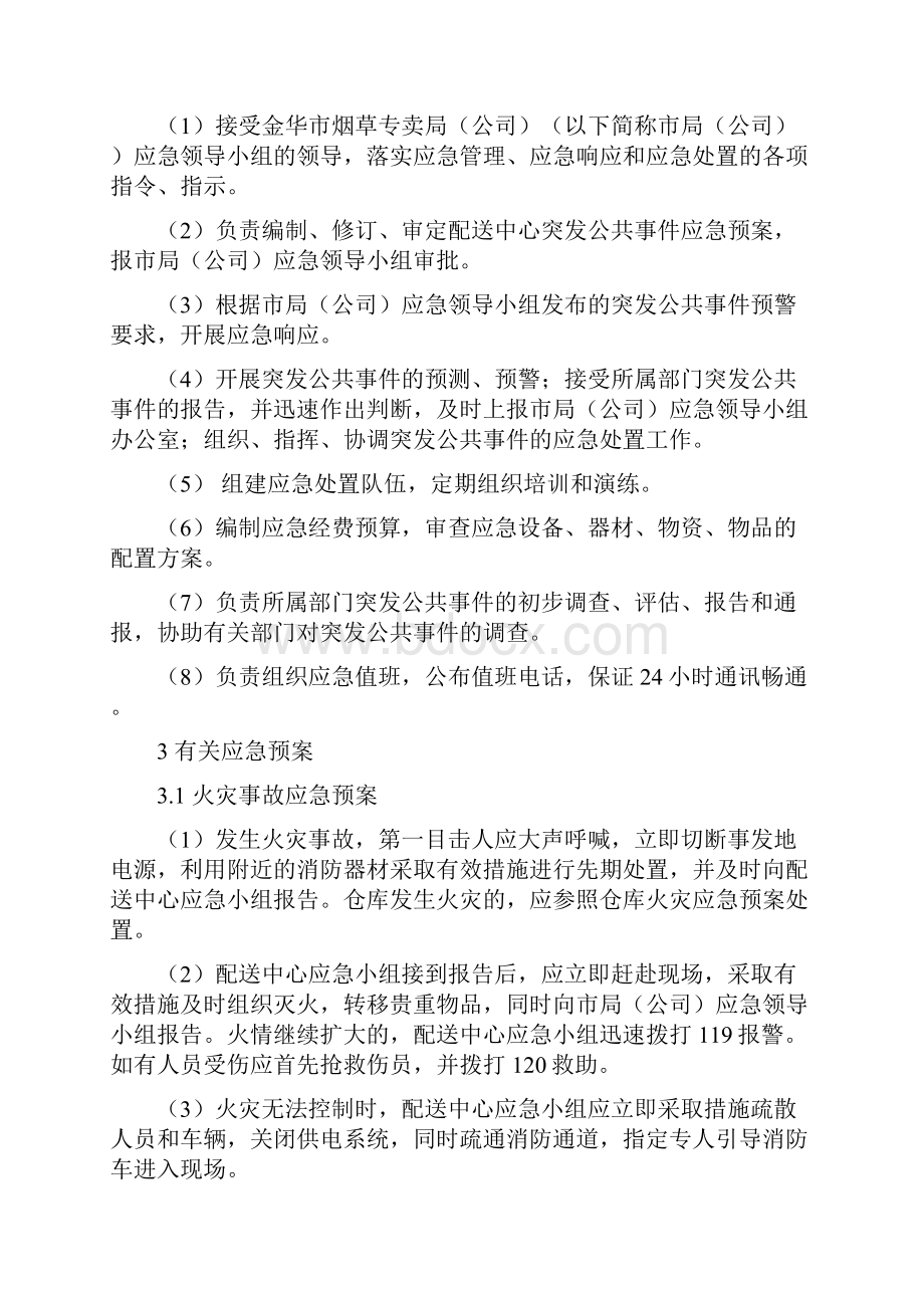 配送中心突发公共事件应急预案 doc.docx_第2页