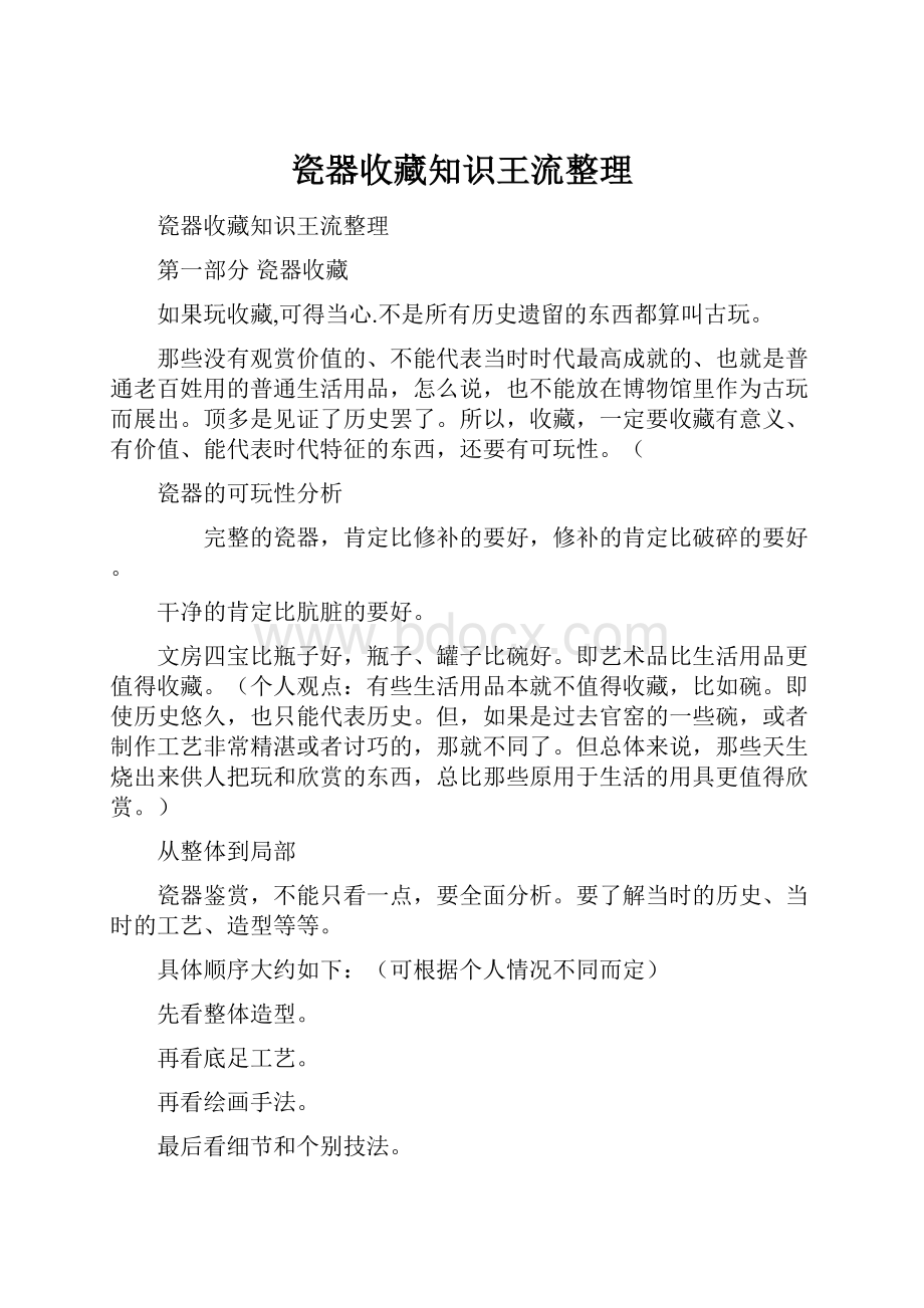 瓷器收藏知识王流整理.docx_第1页